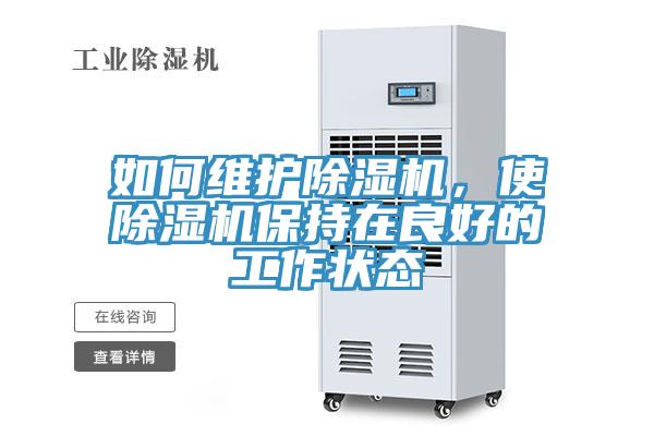 如何維護除濕機，使除濕機保持在良好的工作狀態(tài)