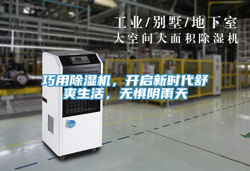巧用除濕機，開啟新時代舒爽生活，無懼陰雨天