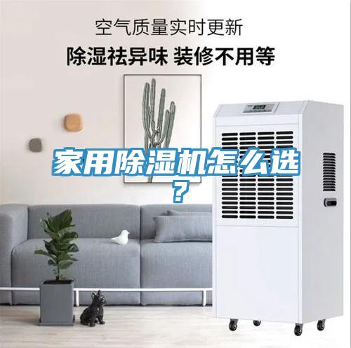 家用除濕機(jī)怎么選？