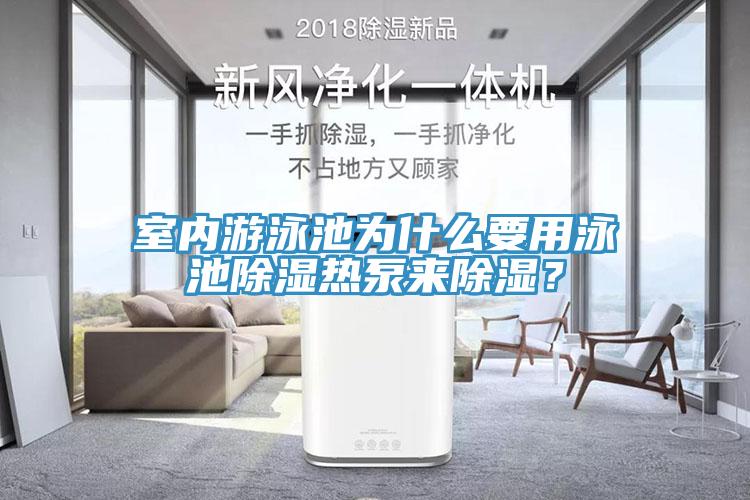 室內(nèi)游泳池為什么要用泳池除濕熱泵來(lái)除濕？
