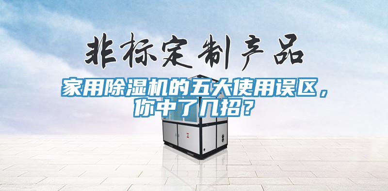 家用除濕機(jī)的五大使用誤區(qū)，你中了幾招？