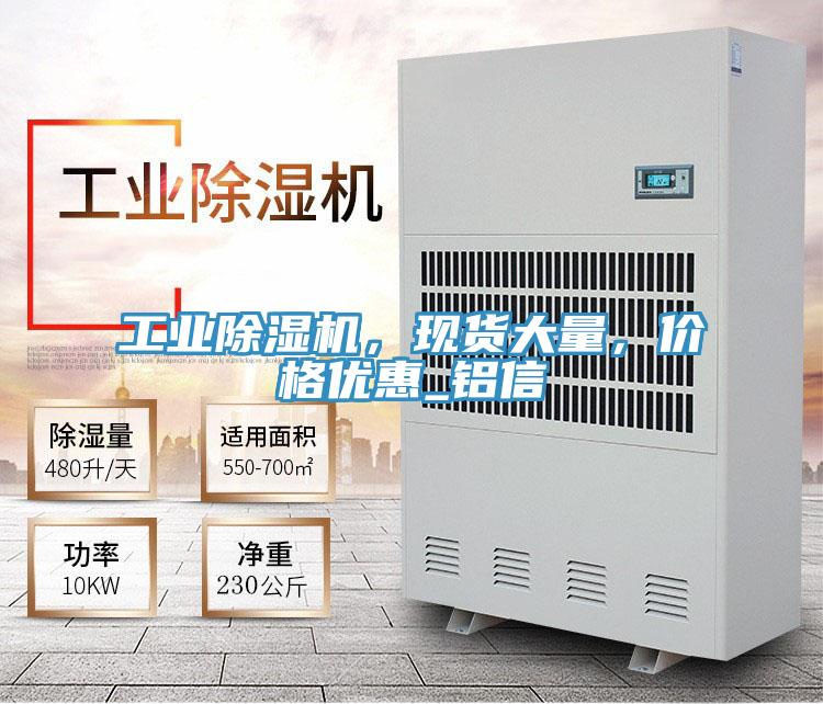 工業(yè)除濕機，現(xiàn)貨大量，價格優(yōu)惠_鋁信