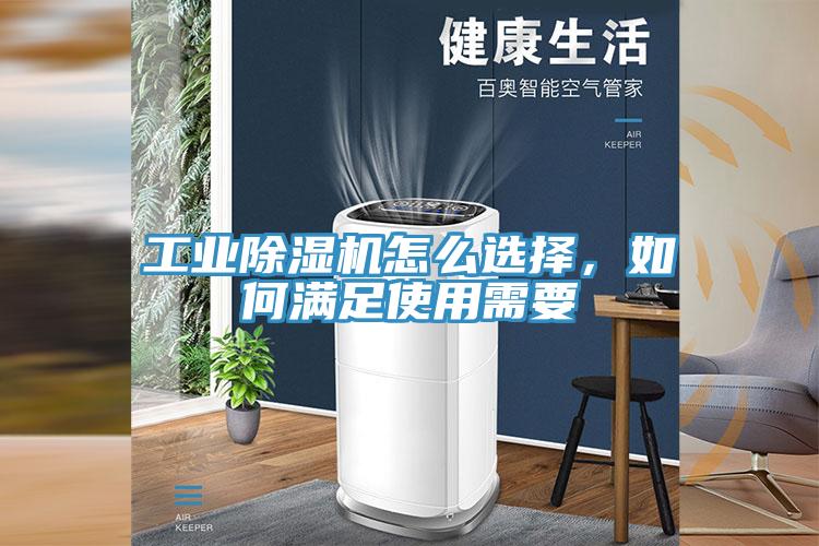 工業(yè)除濕機怎么選擇，如何滿足使用需要