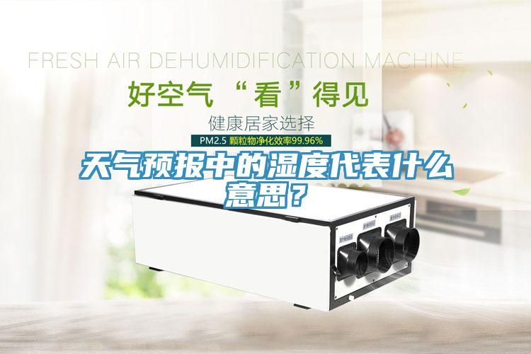 天氣預(yù)報(bào)中的濕度代表什么意思？