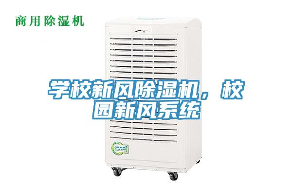 學(xué)校新風(fēng)除濕機(jī)，校園新風(fēng)系統(tǒng)