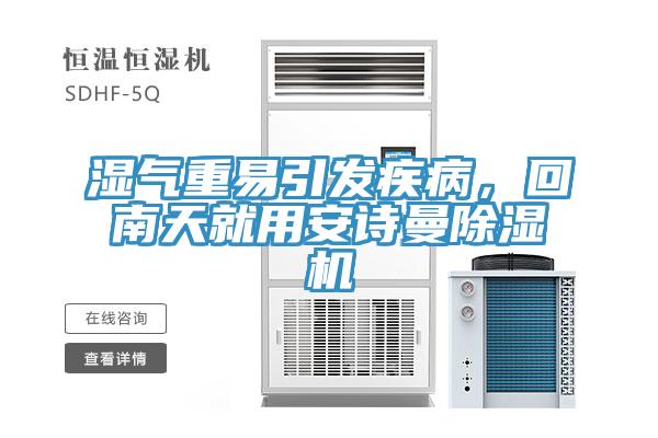 濕氣重易引發(fā)疾病，回南天就用安詩曼除濕機(jī)