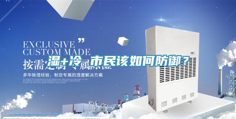 濕+冷 市民該如何防御？