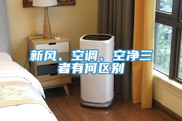 新風(fēng)、空調(diào)、空凈三者有何區(qū)別