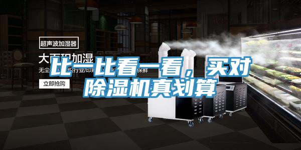 比一比看一看，買對除濕機(jī)真劃算