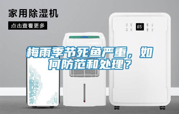 梅雨季節(jié)死魚嚴(yán)重，如何防范和處理？