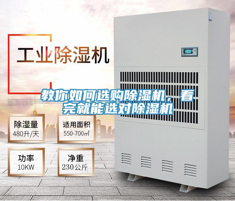 教你如何選購除濕機(jī)，看完就能選對(duì)除濕機(jī)