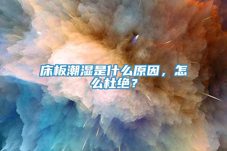 床板潮濕是什么原因，怎么杜絕？