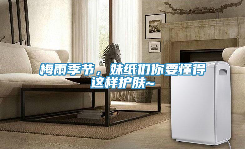 梅雨季節(jié)，妹紙們你要懂得這樣護(hù)膚~