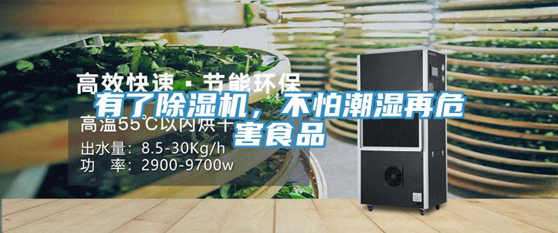 有了除濕機，不怕潮濕再危害食品