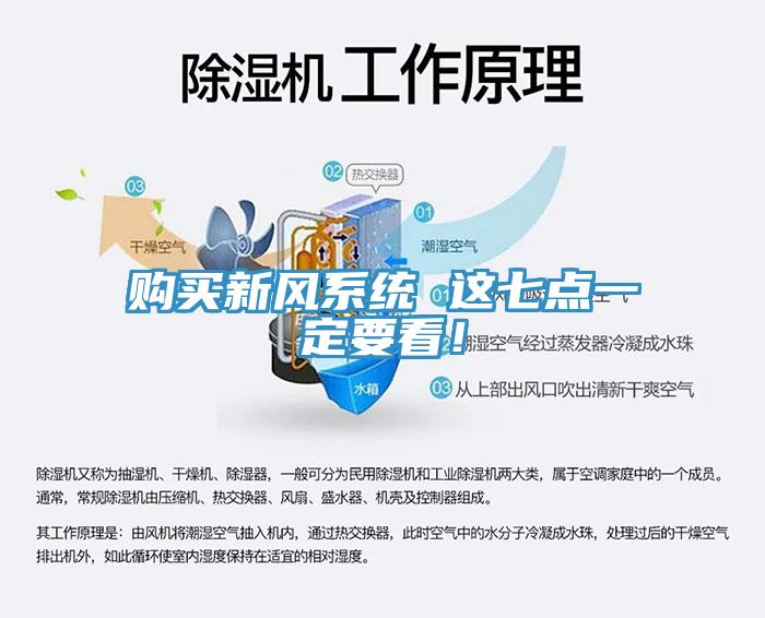 購(gòu)買新風(fēng)系統(tǒng) 這七點(diǎn)一定要看！