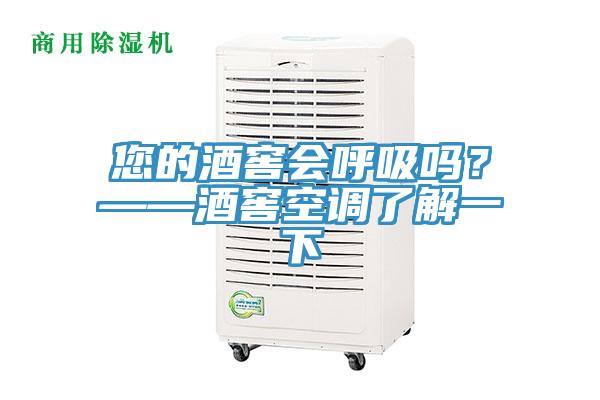 您的酒窖會(huì)呼吸嗎？——酒窖空調(diào)了解一下