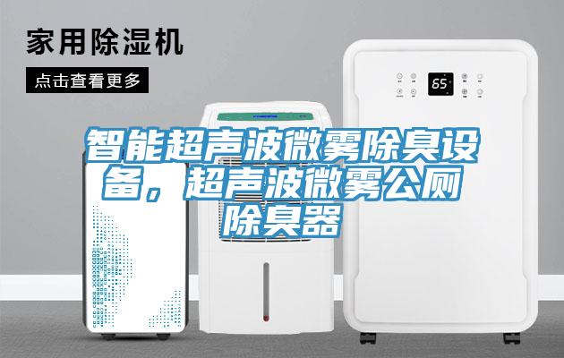 智能超聲波微霧除臭設(shè)備，超聲波微霧公廁除臭器