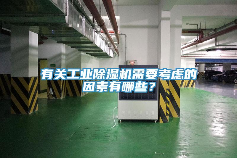 有關(guān)工業(yè)除濕機需要考慮的因素有哪些？