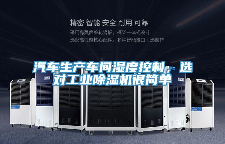 汽車生產(chǎn)車間濕度控制，選對工業(yè)除濕機很簡單
