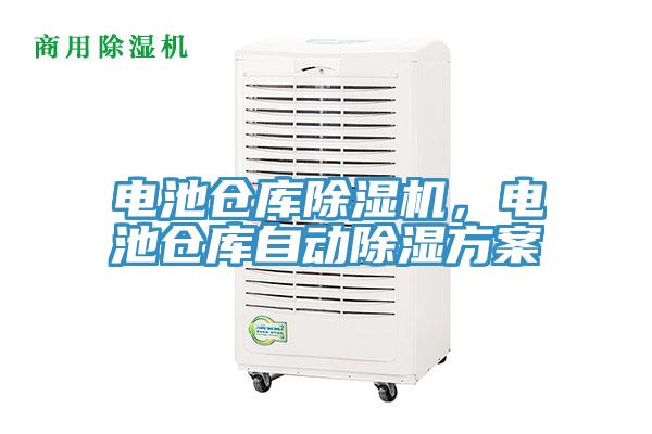 電池倉庫除濕機，電池倉庫自動除濕方案