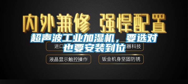 超聲波工業(yè)加濕機(jī)，要選對(duì)也要安裝到位