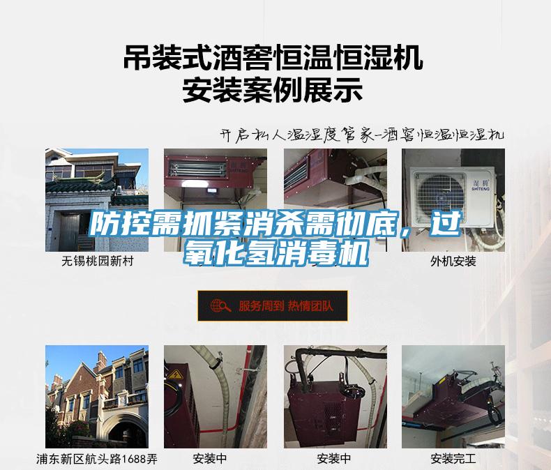 防控需抓緊消殺需徹底，過氧化氫消毒機(jī)