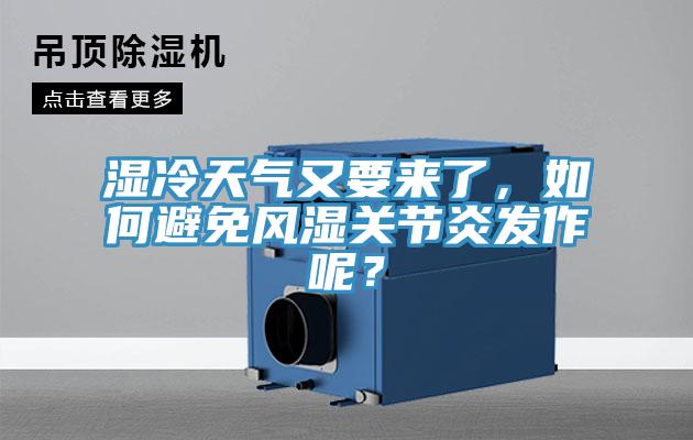 濕冷天氣又要來(lái)了，如何避免風(fēng)濕關(guān)節(jié)炎發(fā)作呢？