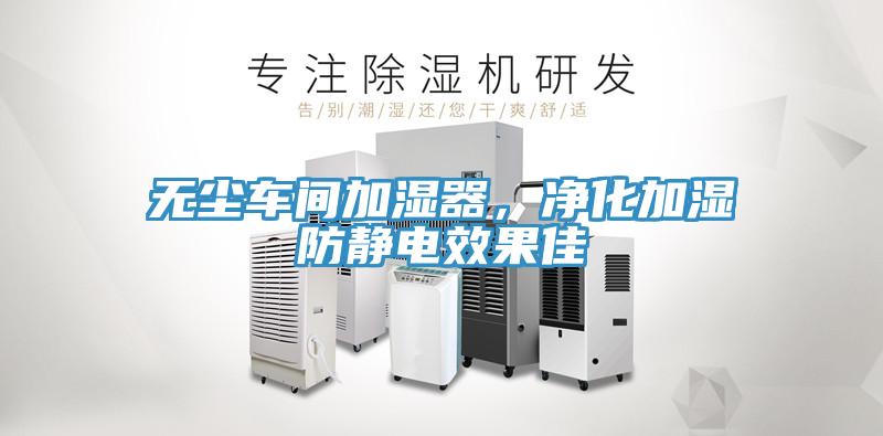 無塵車間加濕器，凈化加濕防靜電效果佳