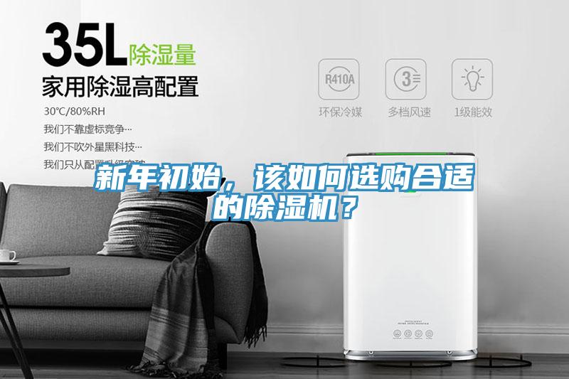 新年初始，該如何選購合適的除濕機(jī)？