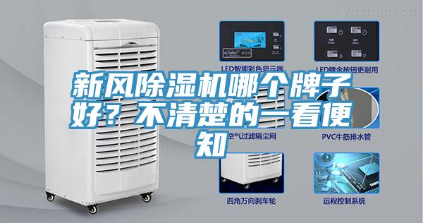 新風(fēng)除濕機(jī)哪個(gè)牌子好？不清楚的一看便知