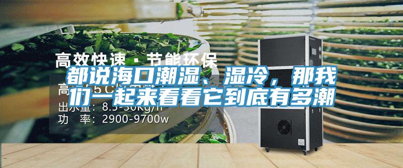 都說(shuō)?？诔睗?、濕冷，那我們一起來(lái)看看它到底有多潮