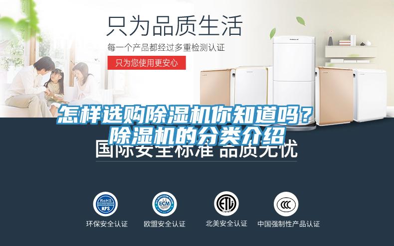 怎樣選購除濕機你知道嗎？ 除濕機的分類介紹