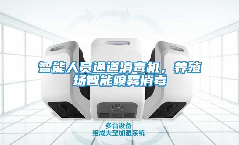 智能人員通道消毒機(jī)，養(yǎng)殖場(chǎng)智能?chē)婌F消毒