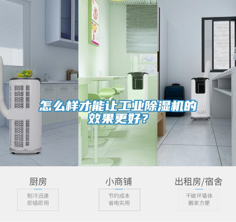 怎么樣才能讓工業(yè)除濕機的效果更好？