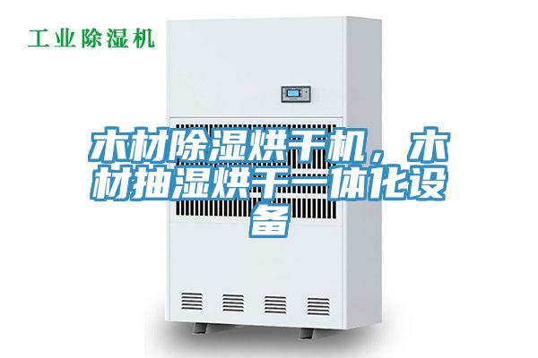 木材除濕烘干機(jī)，木材抽濕烘干一體化設(shè)備