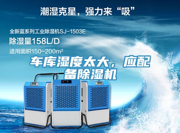 車庫濕度太大，應(yīng)配備除濕機