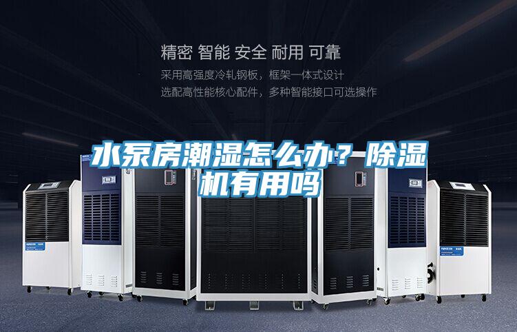 水泵房潮濕怎么辦？除濕機(jī)有用嗎