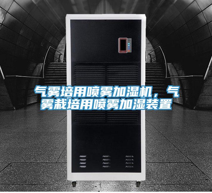 氣霧培用噴霧加濕機(jī)，氣霧栽培用噴霧加濕裝置