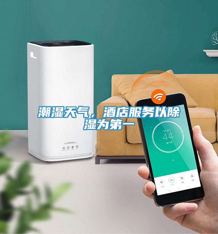 潮濕天氣，酒店服務(wù)以除濕為第一