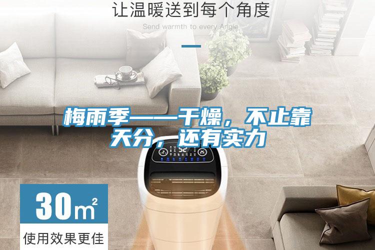 梅雨季——干燥，不止靠天分，還有實(shí)力