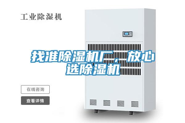 找準除濕機廠，放心選除濕機