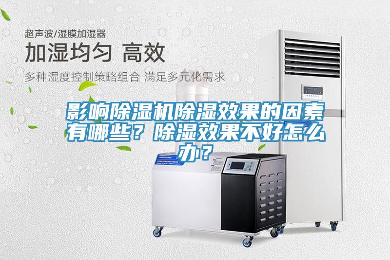 影響除濕機除濕效果的因素有哪些？除濕效果不好怎么辦？