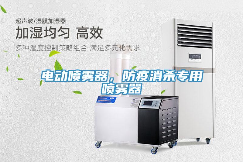 電動(dòng)噴霧器，防疫消殺專用噴霧器