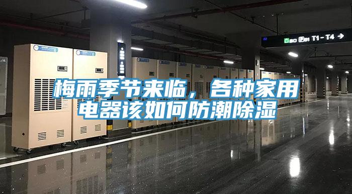 梅雨季節(jié)來臨，各種家用電器該如何防潮除濕