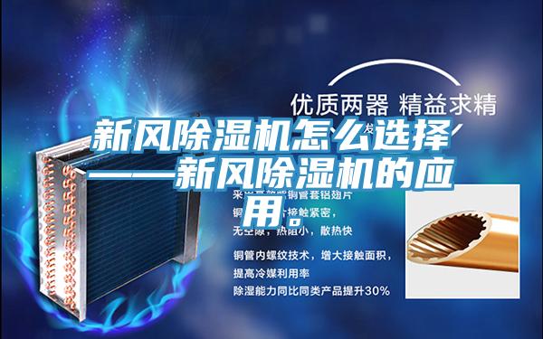 新風(fēng)除濕機(jī)怎么選擇——新風(fēng)除濕機(jī)的應(yīng)用。