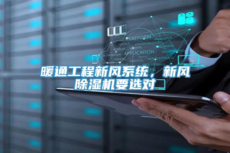 暖通工程新風(fēng)系統(tǒng)，新風(fēng)除濕機(jī)要選對(duì)