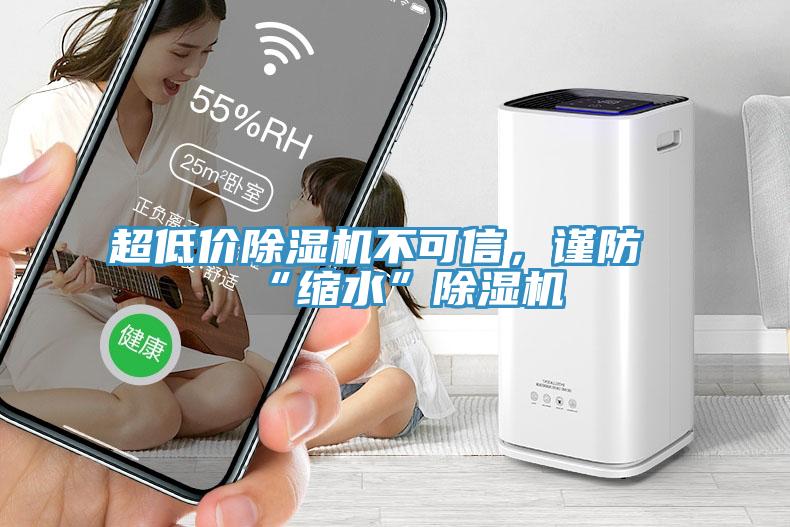 超低價除濕機不可信，謹防“縮水”除濕機