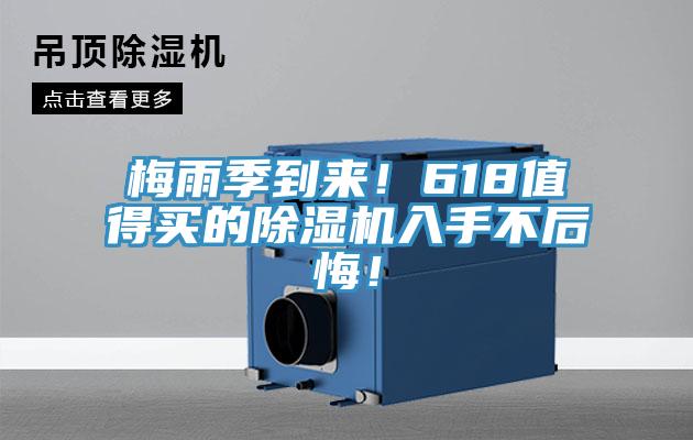 梅雨季到來！618值得買的除濕機入手不后悔！