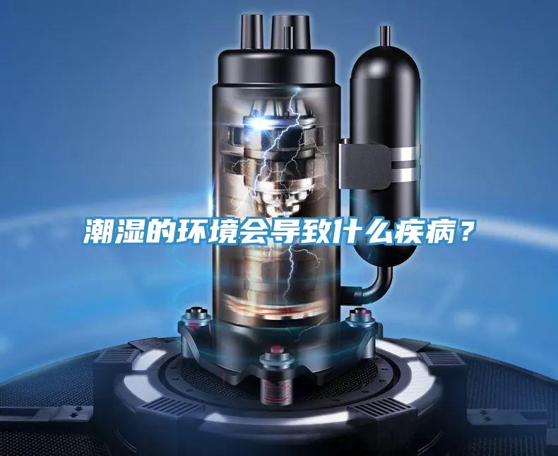 潮濕的環(huán)境會(huì)導(dǎo)致什么疾??？