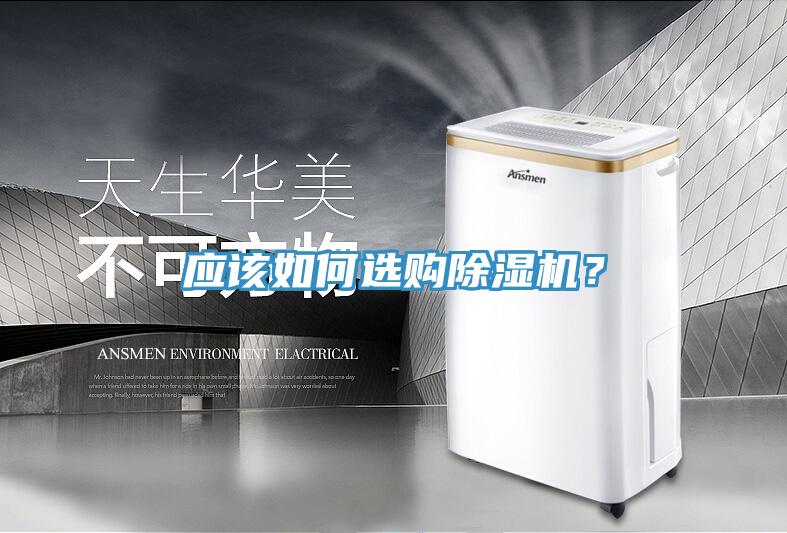 應該如何選購除濕機？